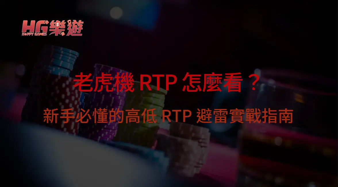 老虎機 RTP 怎麼看?新手必懂的高低 RTP 避雷實戰指南