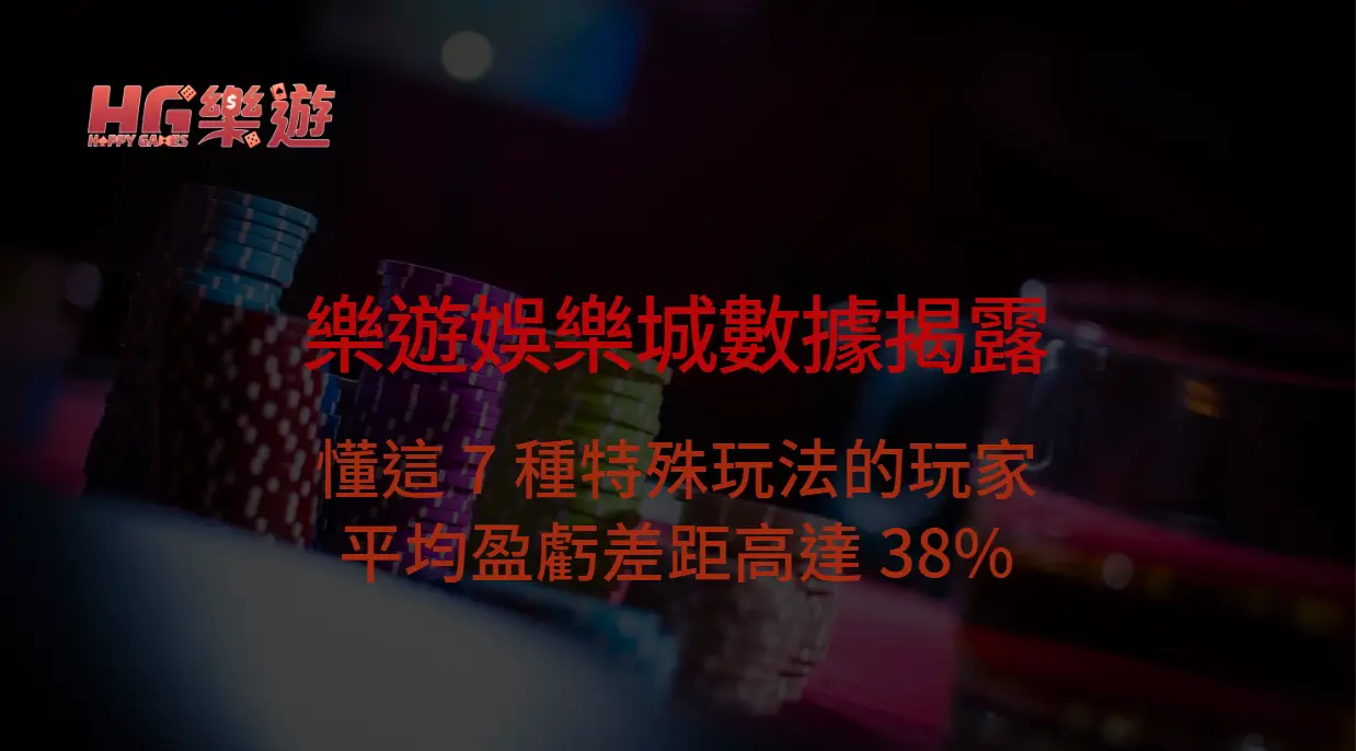 樂遊娛樂城數據揭露：懂這 7 種特殊玩法的玩家，平均盈虧差距高達 38%