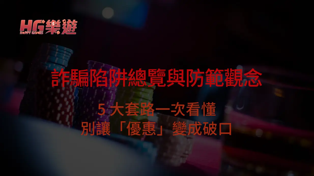 樂遊娛樂城｜詐騙陷阱總覽與防範觀念：5 大套路一次看懂，別讓「優惠」變成破口