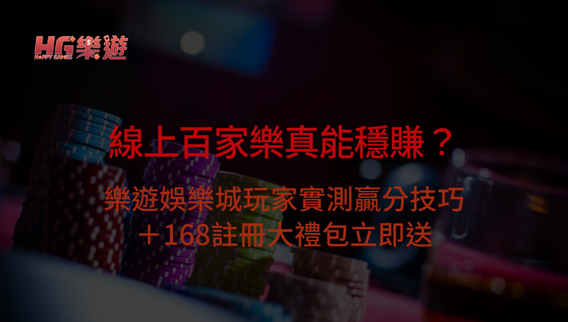 線上百家樂真能穩賺？樂遊娛樂城玩家實測贏分技巧＋168註冊大禮包立即送