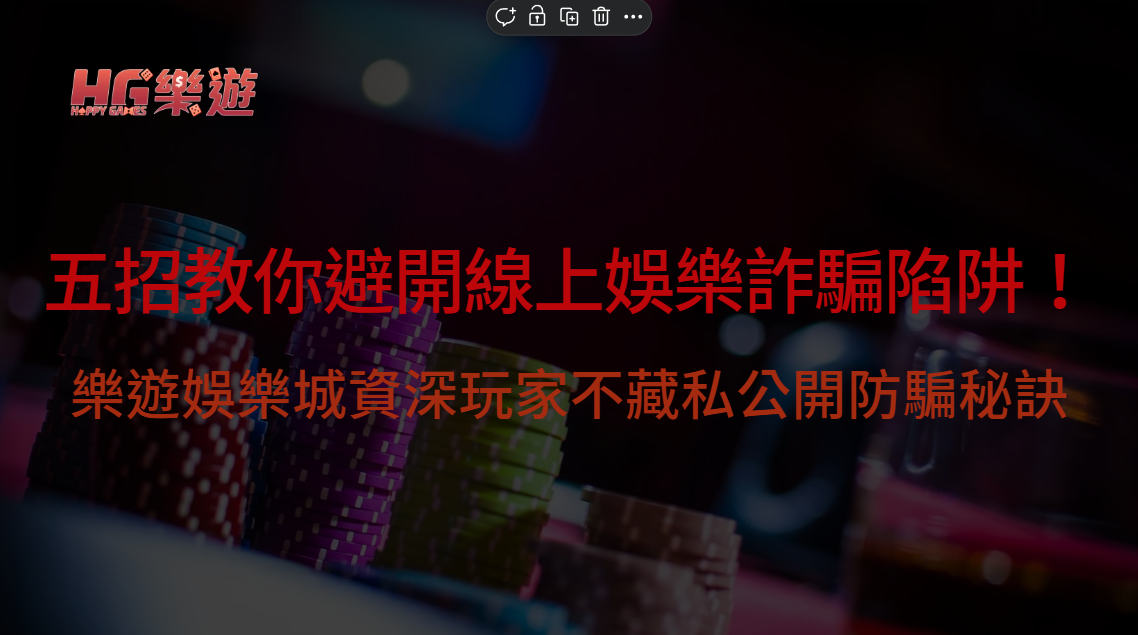 線上娛樂城防騙SOP｜樂遊娛樂城教你5步辨識假官網、虛高返水與隱藏條款