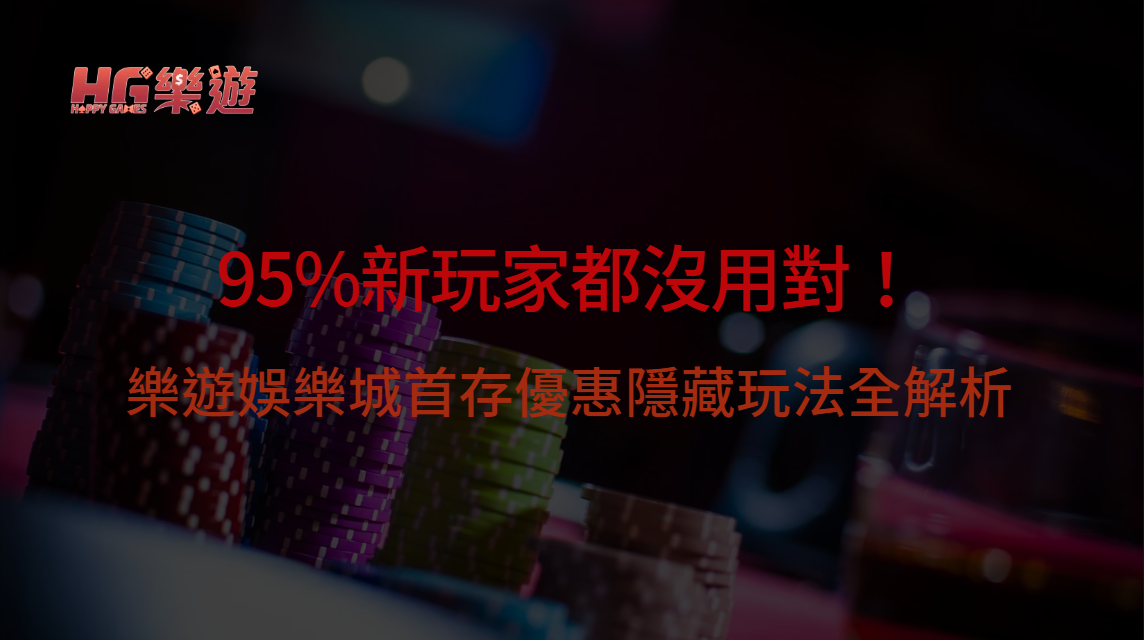 新手最常犯的錯！樂遊娛樂城首存優惠五大秘訣，帶你翻倍回饋