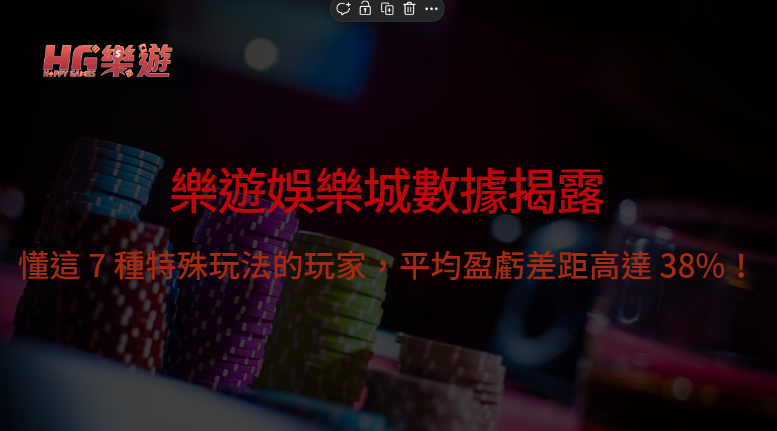 樂遊娛樂城數據揭露：懂這 7 種特殊玩法的玩家，平均盈虧差距高達 38%！| 立即注冊送168