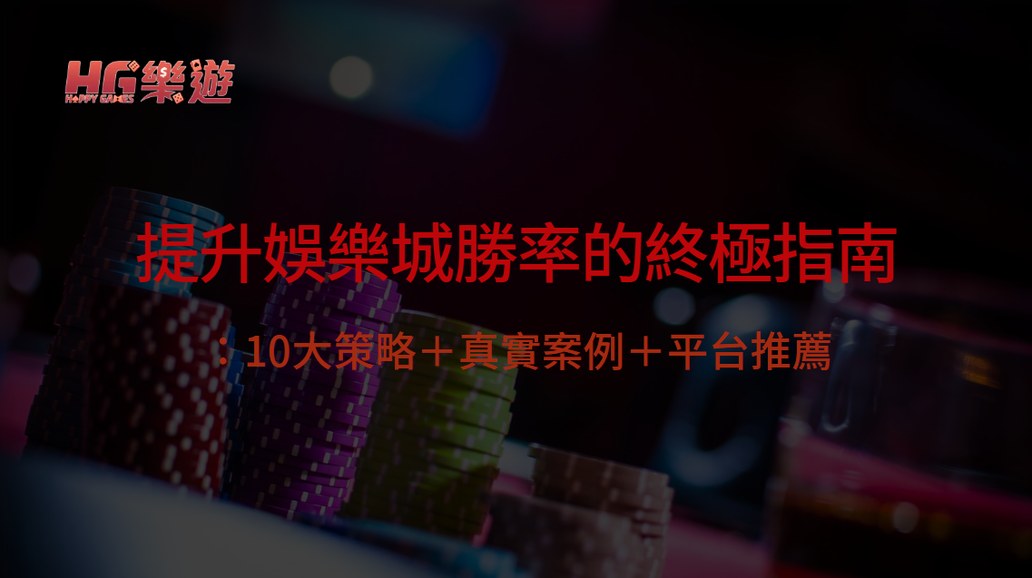 提升線上娛樂城遊戲勝率的終極指南：10大策略＋真實案例＋平台推薦 | 立即注冊送彩金
