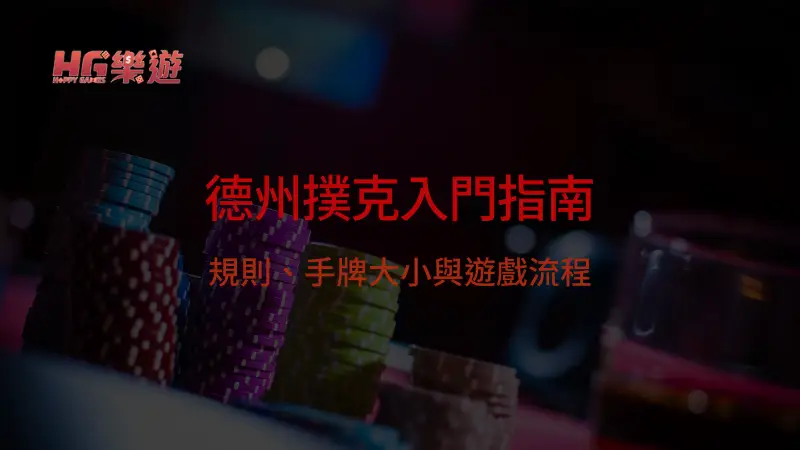 德州撲克入門指南:規則、手牌大小與遊戲流程 | 樂遊娛樂城