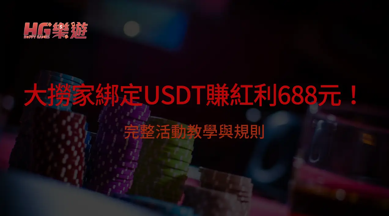 大撈家綁定USDT賺紅利688元！樂遊娛樂城分享完整活動教學與規則解析