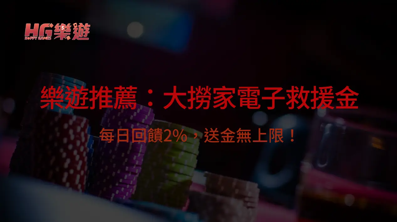 樂遊娛樂城推薦：大撈家電子救援金活動－每日回饋2%，送金無上限！| 立即注冊送彩金