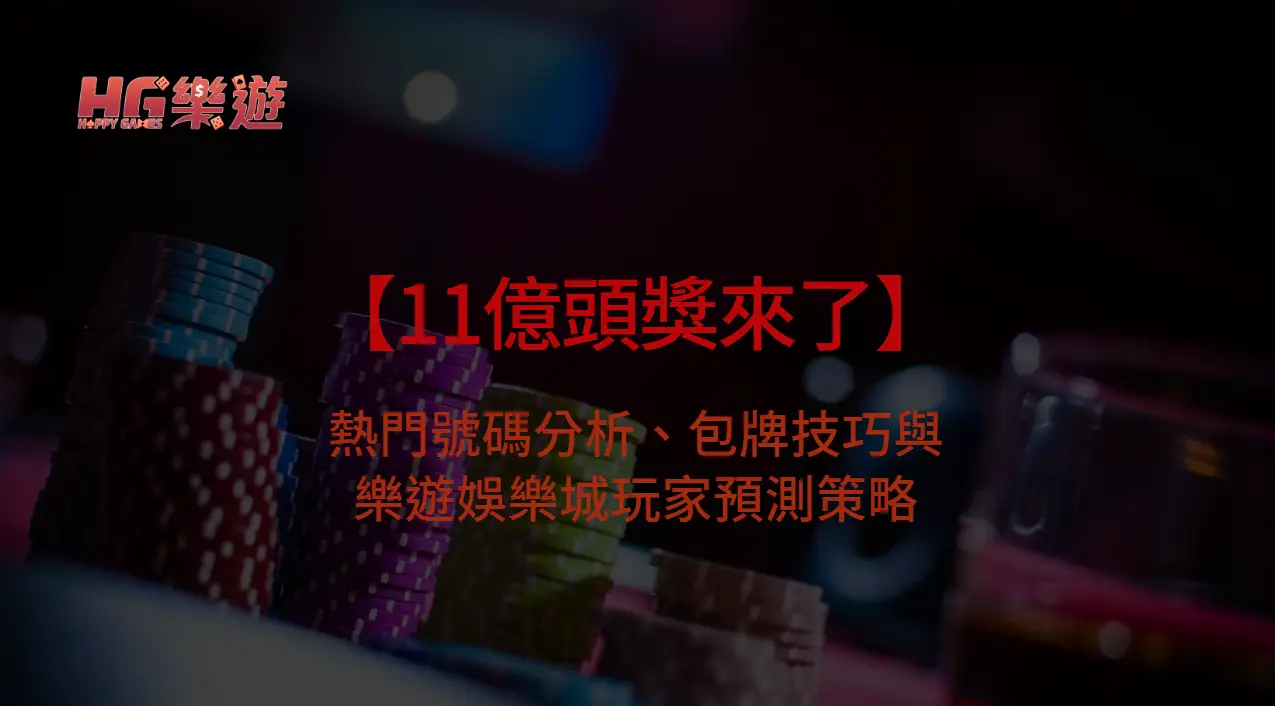 【11億頭獎來了】本期威力彩開獎懶人包：熱門號碼分析、包牌技巧與樂遊娛樂城玩家預測策略