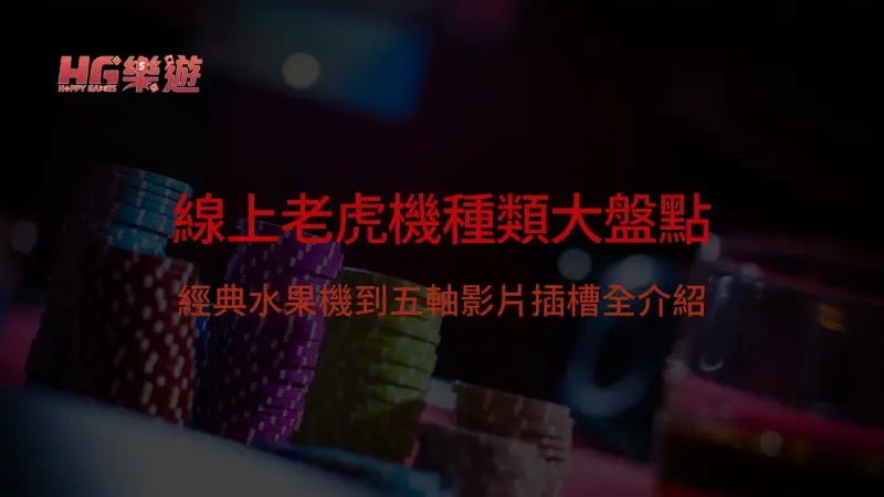 線上老虎機種類大盤點：經典水果機到五軸影片插槽全介紹