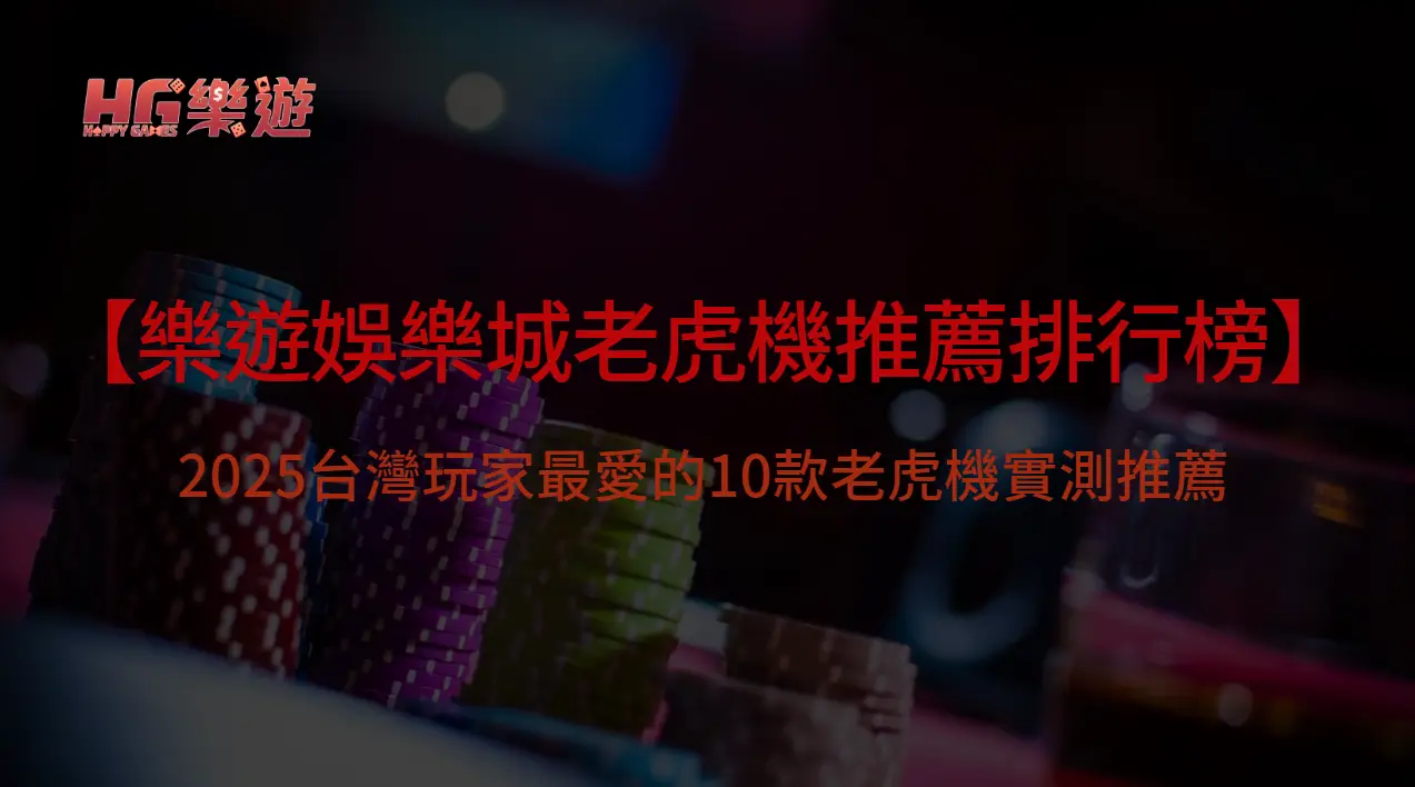 【老虎機推薦排行榜】2025台灣玩家最愛的10款老虎機實測推薦｜樂遊娛樂城強勢收錄