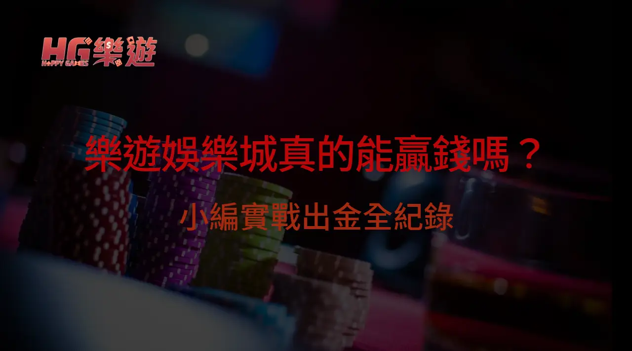 2025最新實測：樂遊娛樂城真的能贏錢嗎？實戰出金全紀錄
