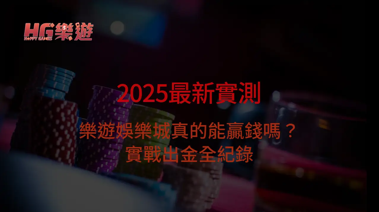 2025最新實測：樂遊娛樂城真的能贏錢嗎？實戰出金全紀錄 | 立即注冊送彩金