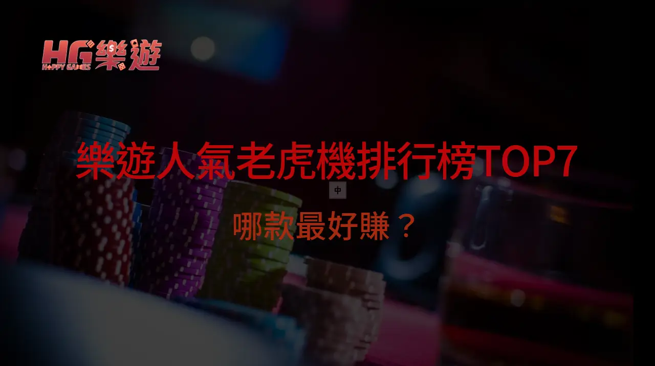揭密！樂遊娛樂城人氣老虎機排行榜TOP7，哪款最好賺？ | 立即注冊送彩金