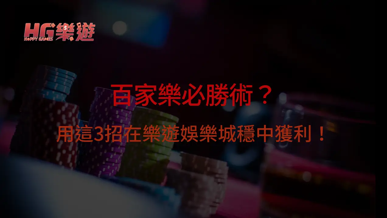 快速上手百家樂必勝術？用這3招在樂遊娛樂城穩中獲利！| 立即注冊送彩金