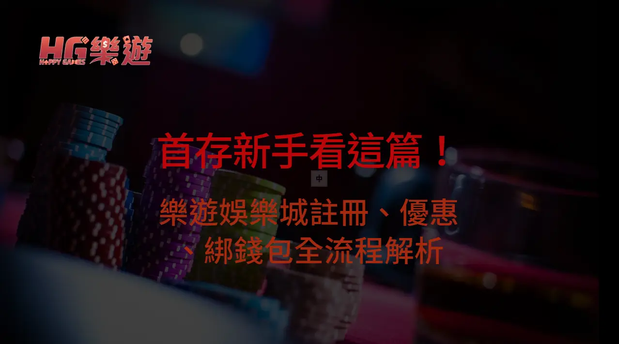 首存新手看這篇！樂遊娛樂城註冊、優惠、綁錢包全流程解析 | 立即注冊送彩金
