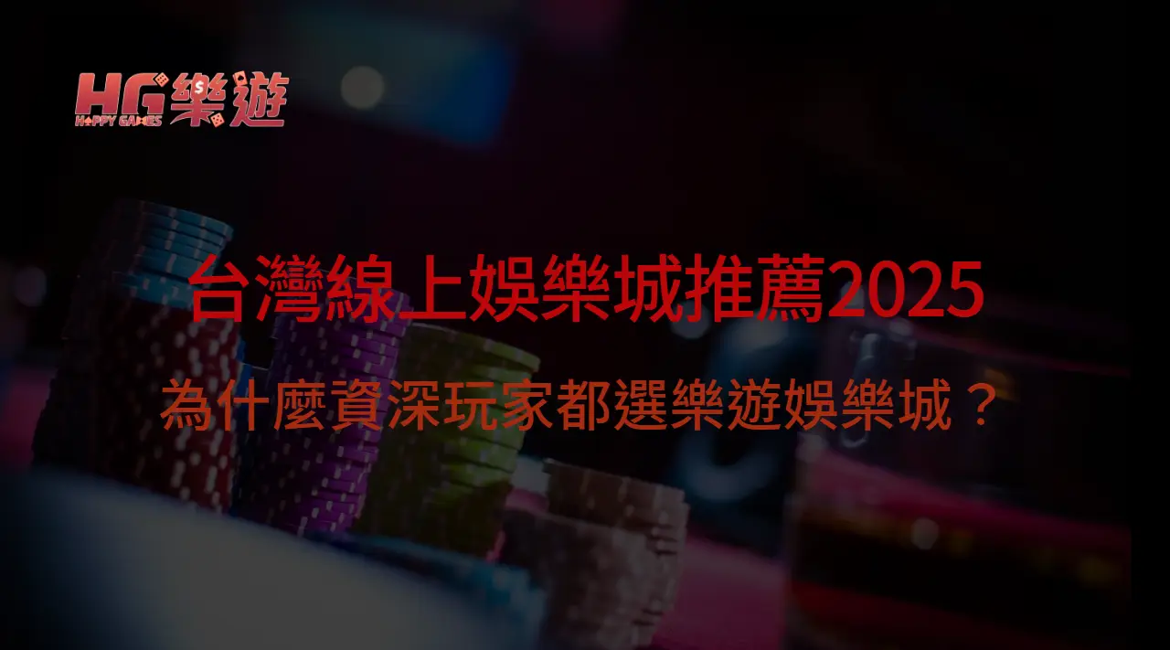 台灣線上娛樂城推薦2025：為什麼資深玩家都選樂遊娛樂城？| 立即注冊送彩金
