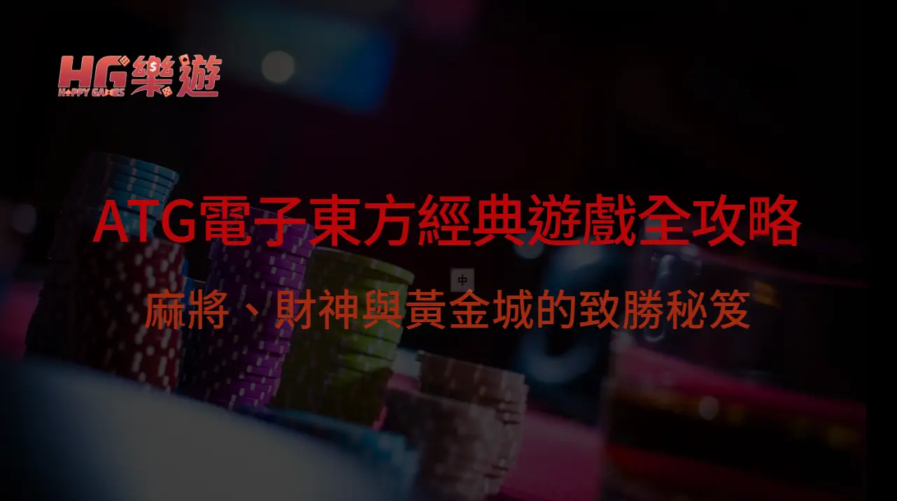 2025年最新版｜樂遊娛樂城東方經典遊戲全攻略：麻將、財神與黃金城的致勝秘笈