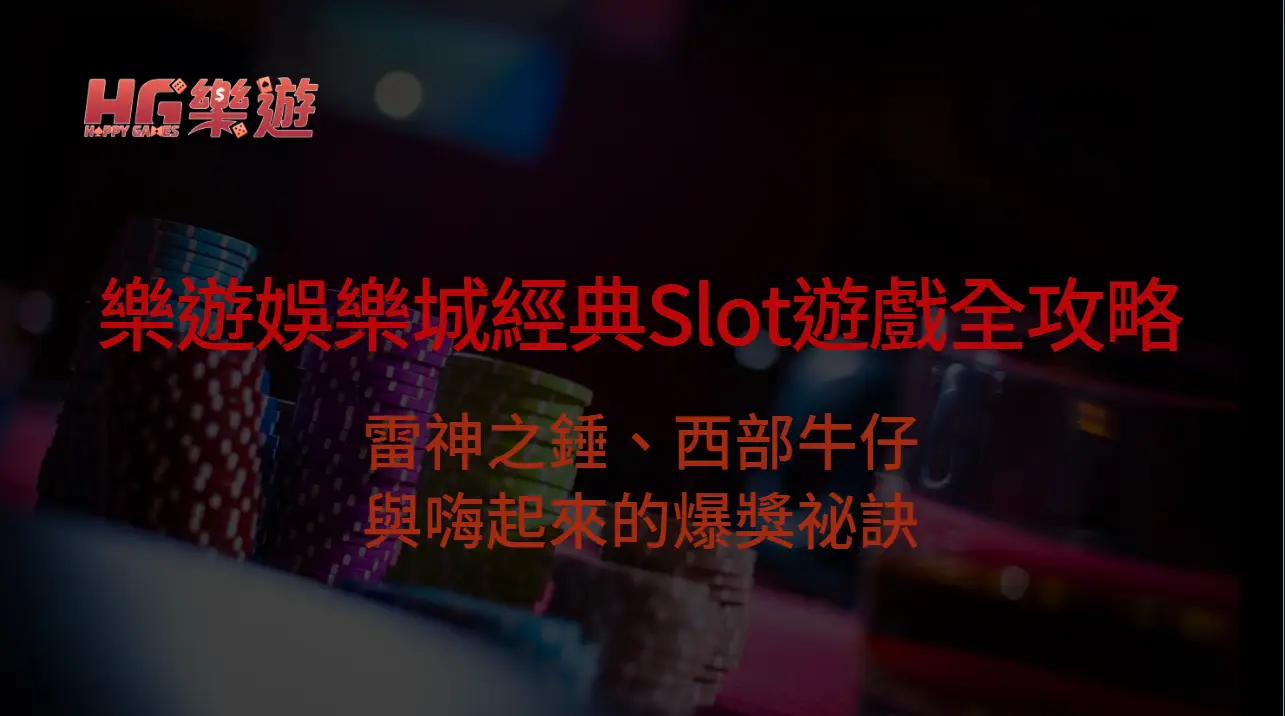 2025年最新版｜樂遊娛樂城經典Slot遊戲全攻略：雷神之錘、西部牛仔與嗨起來的爆獎祕訣