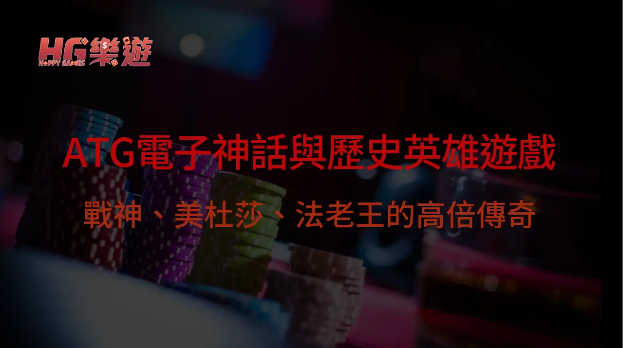 2025年最新版｜樂遊娛樂城神話與歷史英雄遊戲全解析：戰神、美杜莎、法老王的高倍傳奇