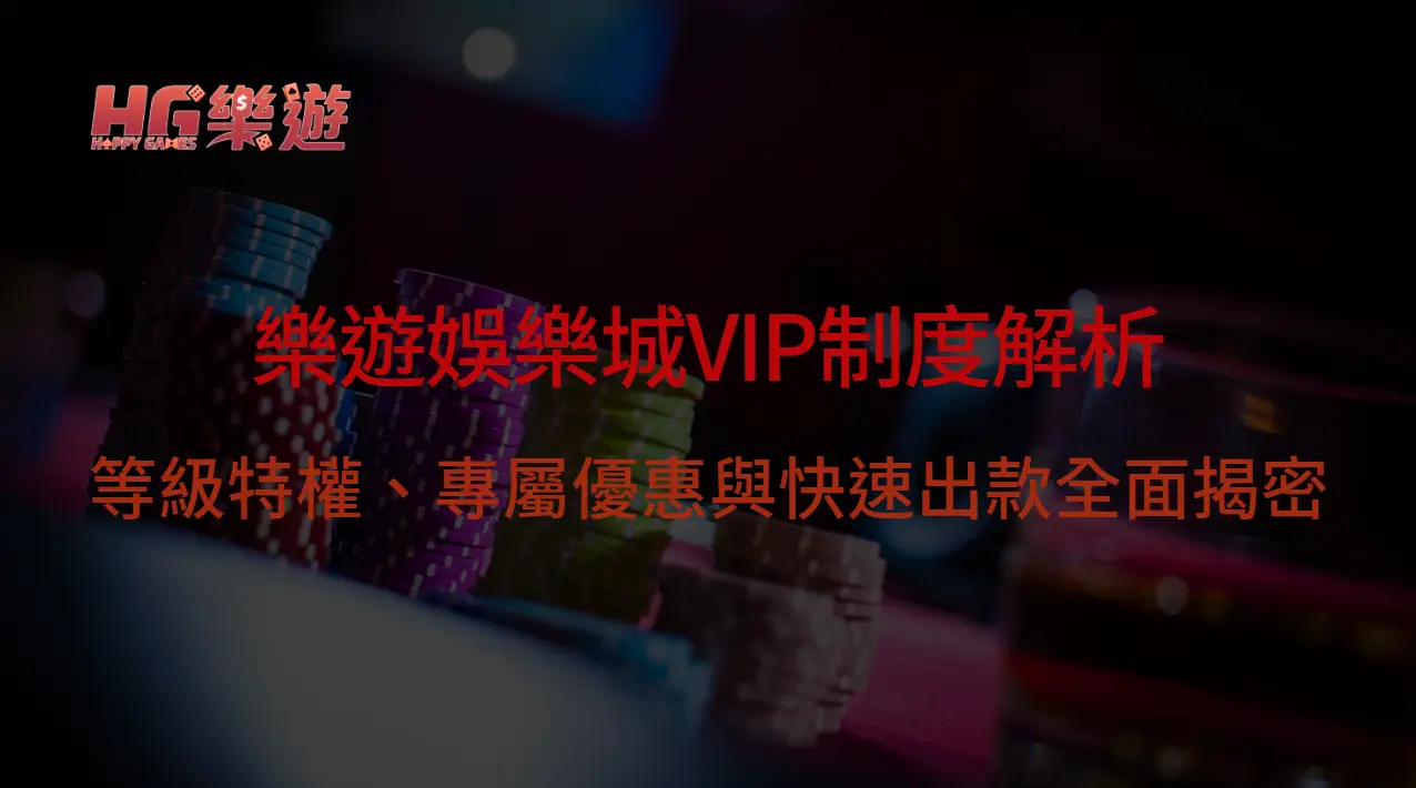 樂遊娛樂城VIP制度解析：等級特權、專屬優惠與快速出款全面揭密