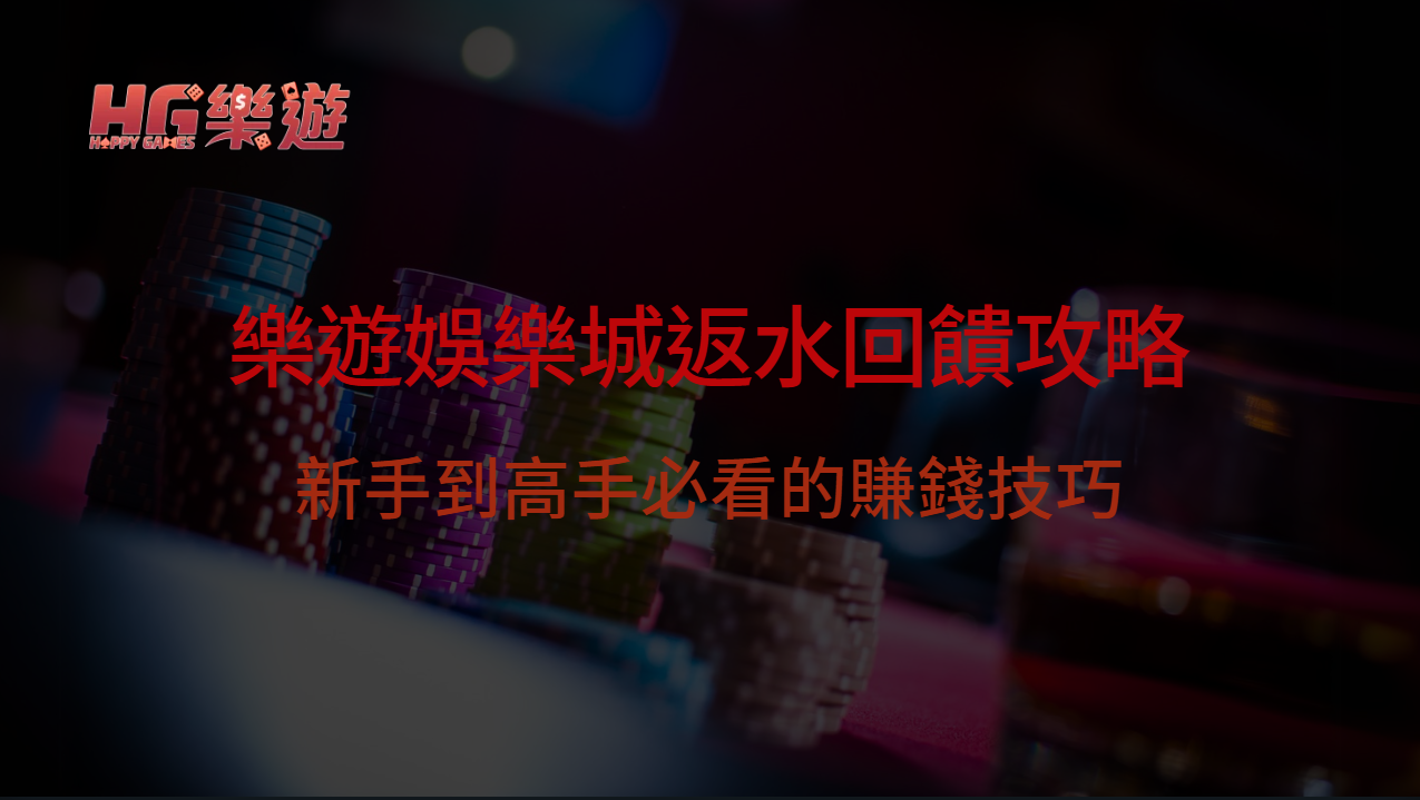 樂遊娛樂城返水回饋攻略：新手到高手必看的賺錢技巧