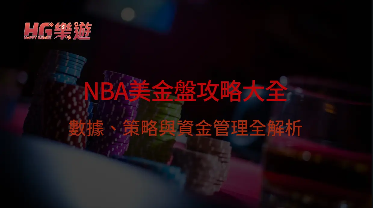 NBA美金盤是什麼？新手必看完整基礎解讀與玩法教學，帶你一步搞懂賠率與隱含機率｜樂遊娛樂城