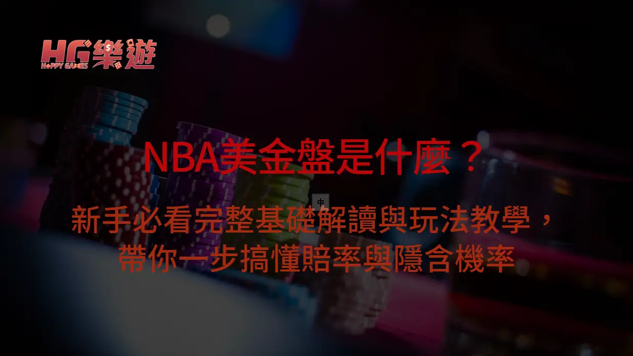NBA美金盤攻略大全（2025最新版）：數據、策略與資金管理全解析｜樂遊娛樂城