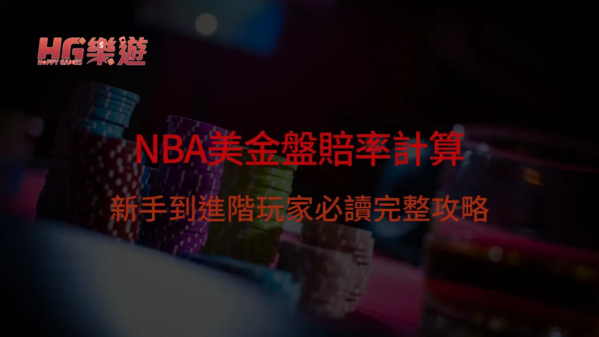 NBA美金盤賠率計算與隱含機率解析：新手到進階玩家必讀完整攻略｜樂遊娛樂城