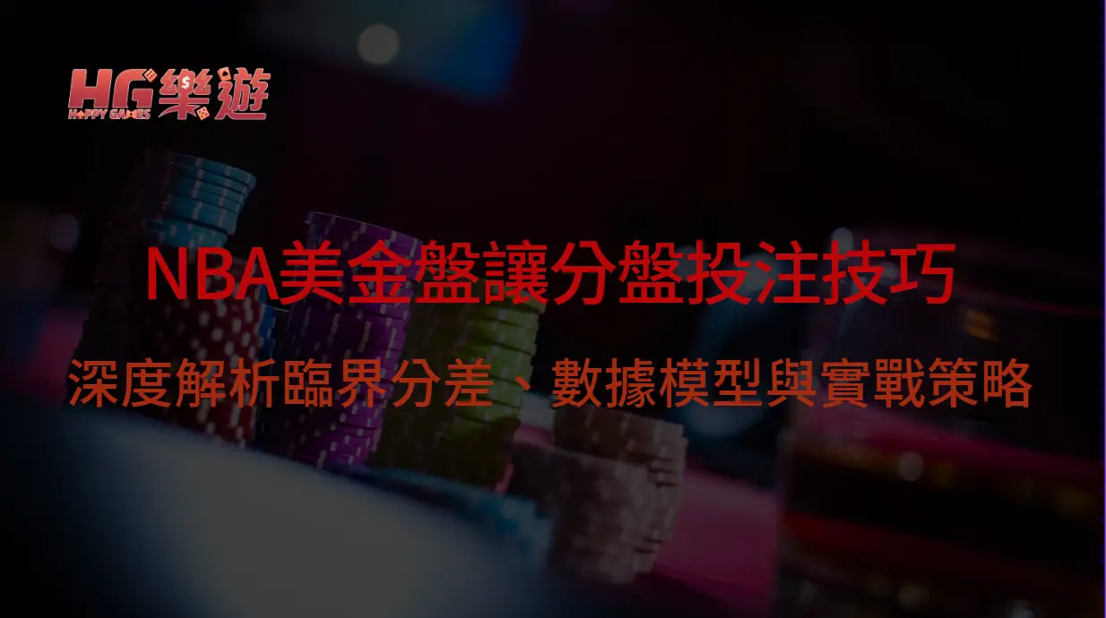 NBA美金盤讓分盤投注技巧：深度解析臨界分差、數據模型與實戰策略｜樂遊娛樂城