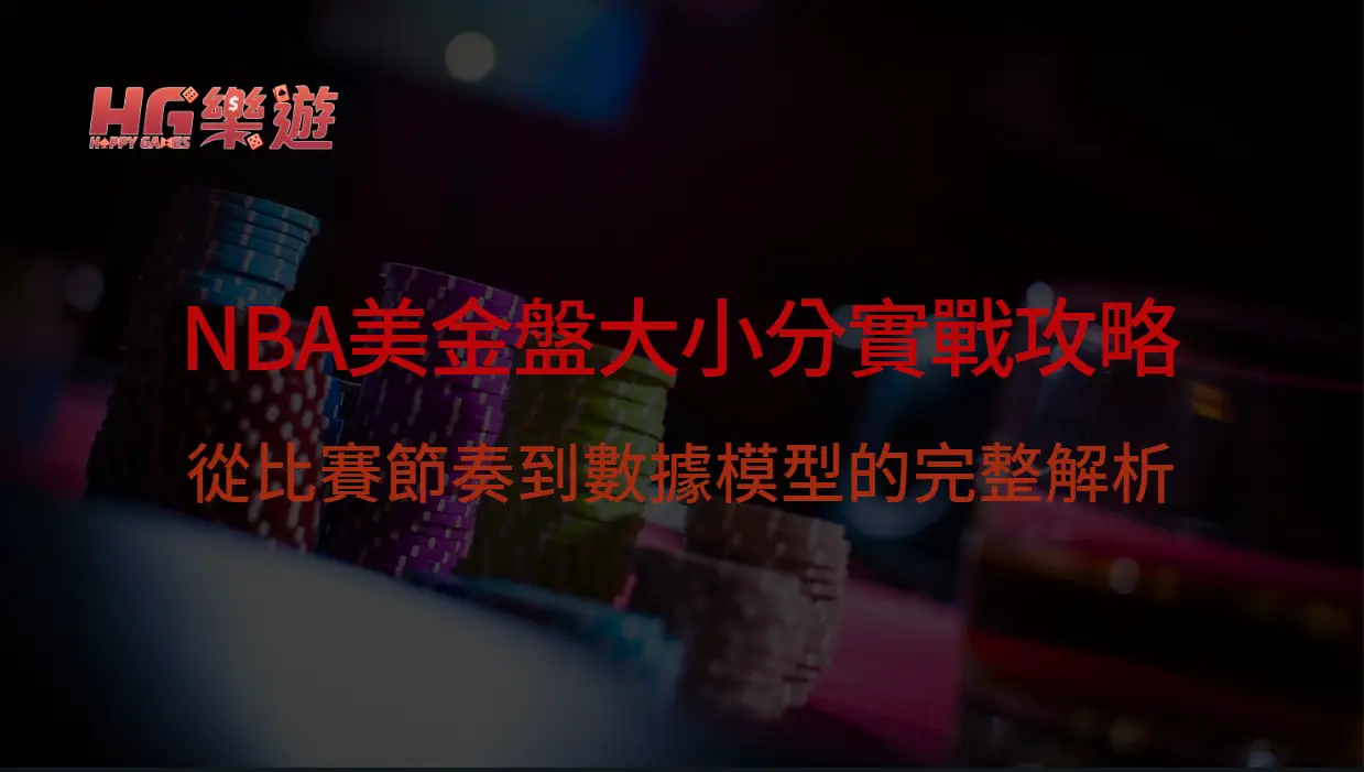 NBA美金盤大小分實戰攻略：從比賽節奏到數據模型的完整解析｜樂遊娛樂城