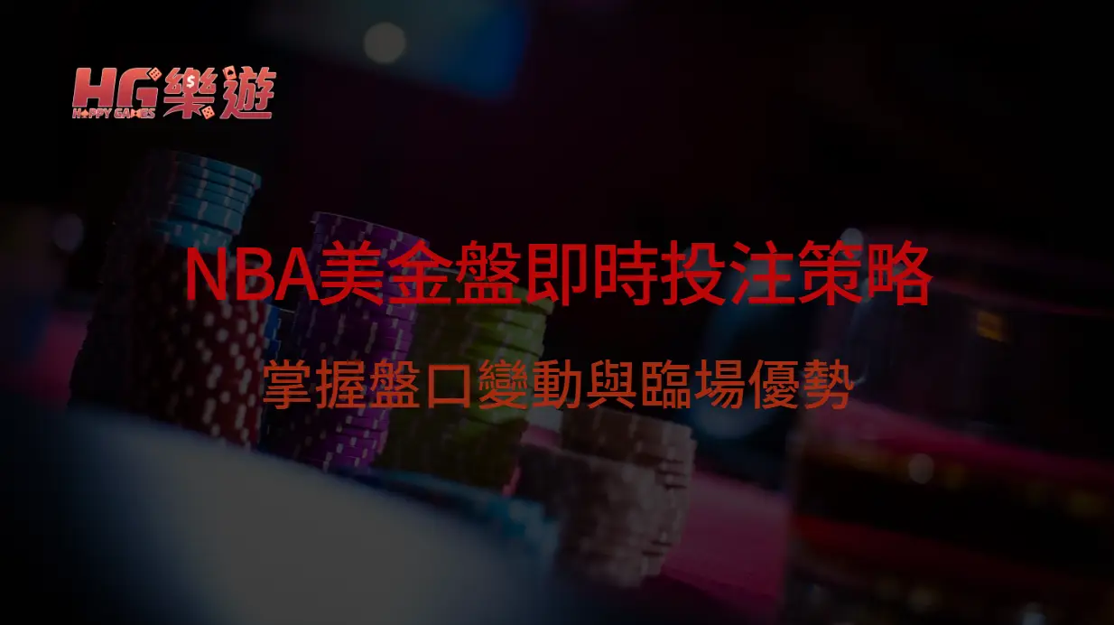 NBA美金盤即時投注（Live Betting）策略：掌握盤口變動與臨場優勢｜樂遊娛樂城