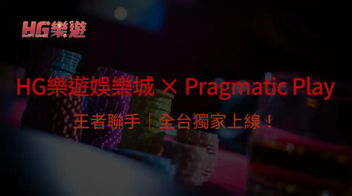 🎰 HG樂遊娛樂城 × Pragmatic Play 王者聯手｜全台獨家上線！