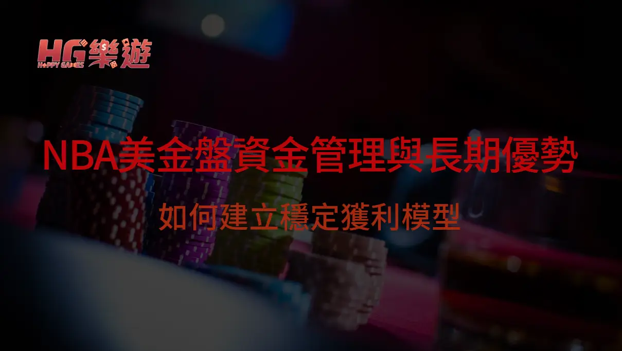 NBA美金盤資金管理與長期優勢：如何建立穩定獲利模型｜樂遊娛樂城