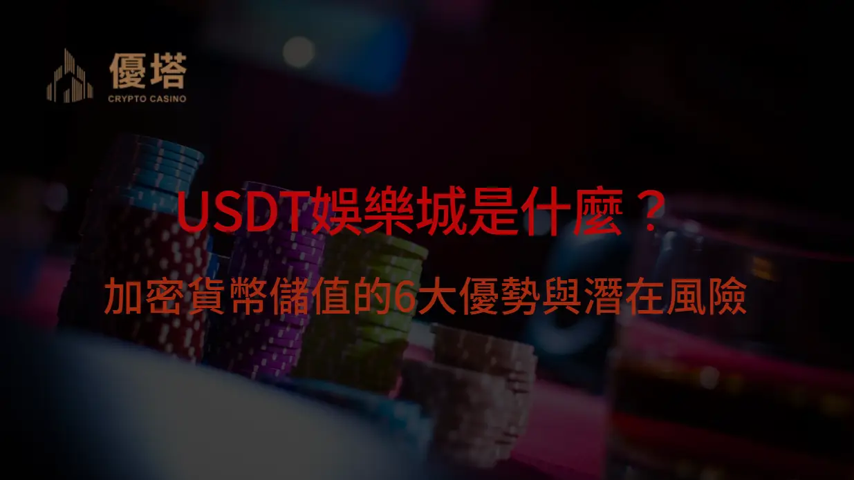 USDT娛樂城出金全攻略:3分鐘完成、安全無手續費教學|樂遊娛樂城