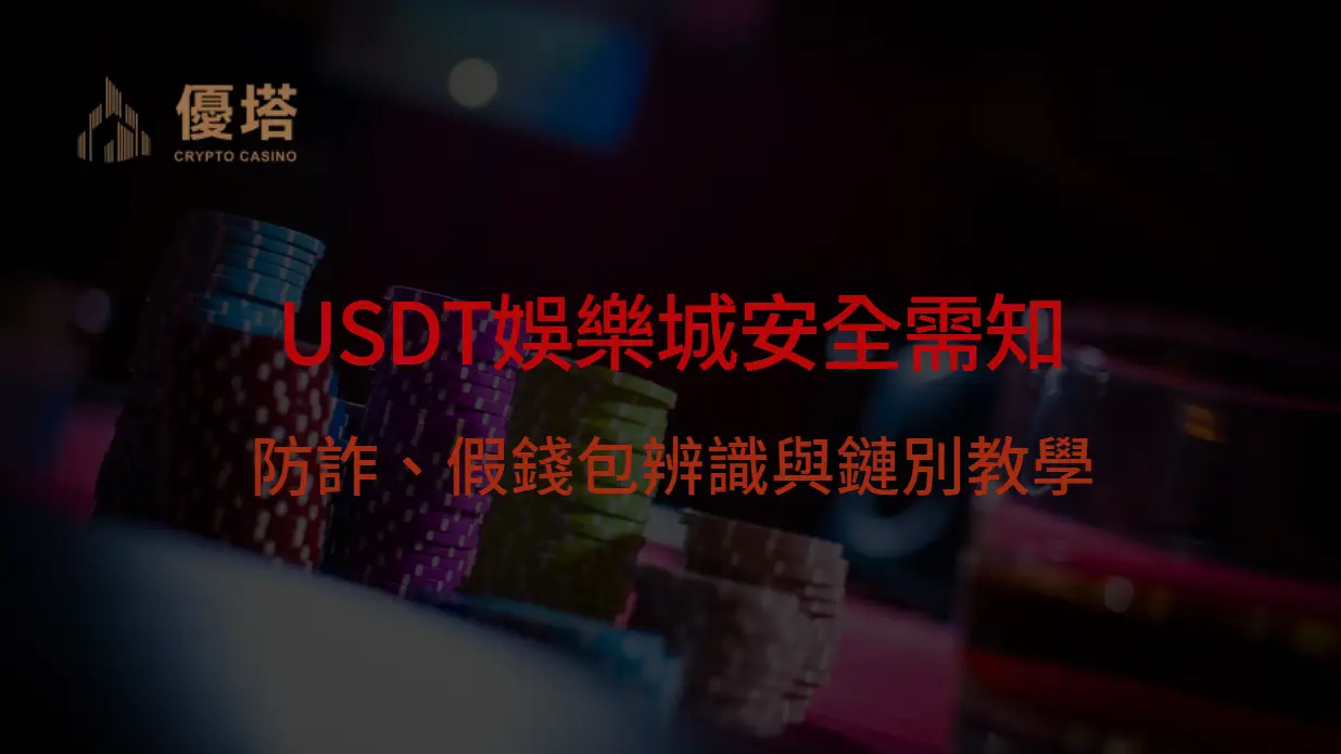 USDT娛樂城安全全攻略：防詐、假錢包辨識與鏈別教學｜樂遊娛樂城