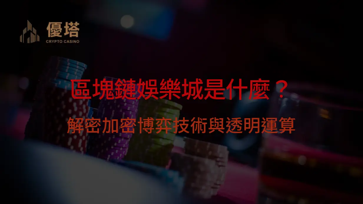 區塊鏈娛樂城是什麼？解密加密博弈技術與透明運算｜樂遊娛樂城