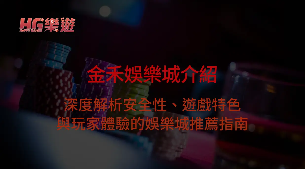 樂遊娛樂城視角下的金禾娛樂城介紹:深度解析安全性、遊戲特色與玩家體驗的娛樂城推薦指南