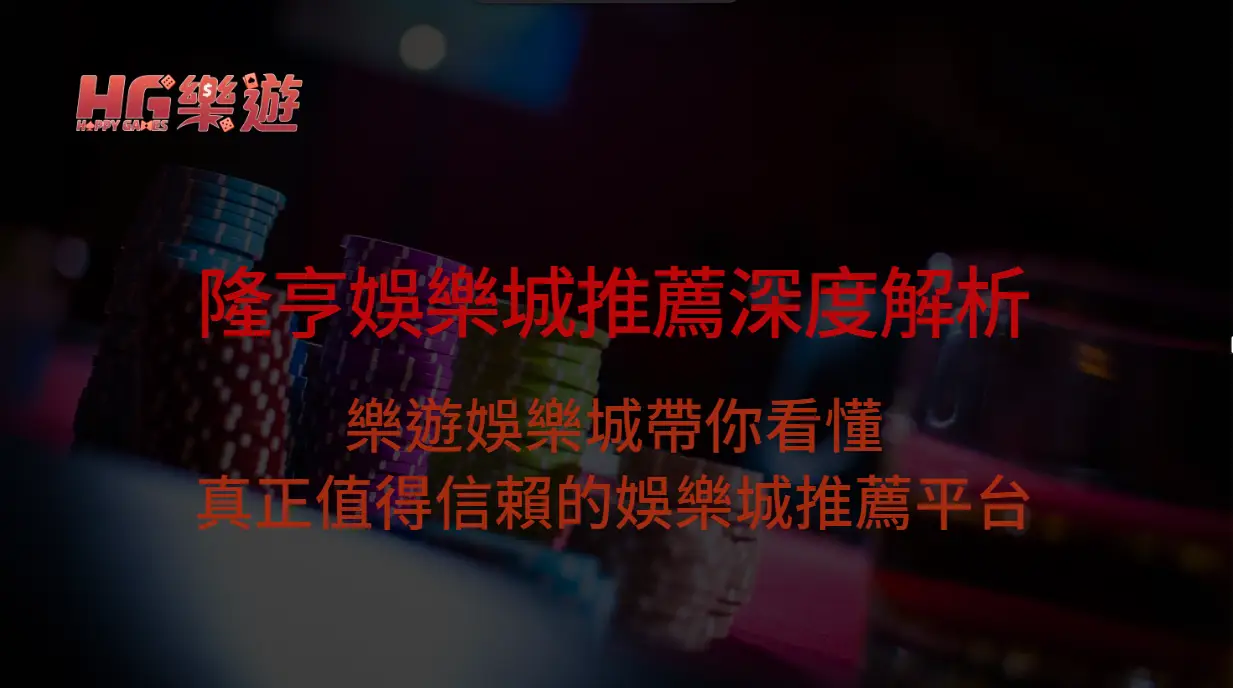 樂遊娛樂城視角下的隆亨娛樂城推薦深度解析(娛樂城推薦)