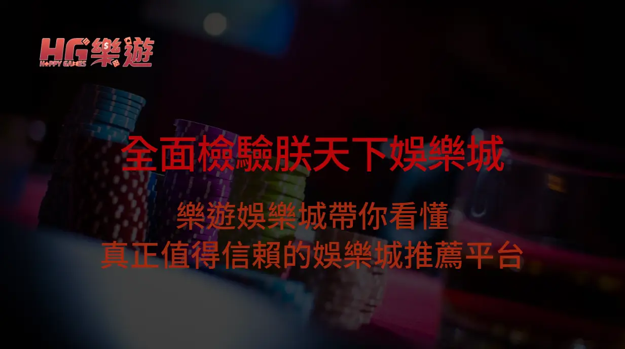 從安全性到出金速度全面檢驗朕天下娛樂城:樂遊娛樂城帶你看懂真正值得信賴的娛樂城推薦平台