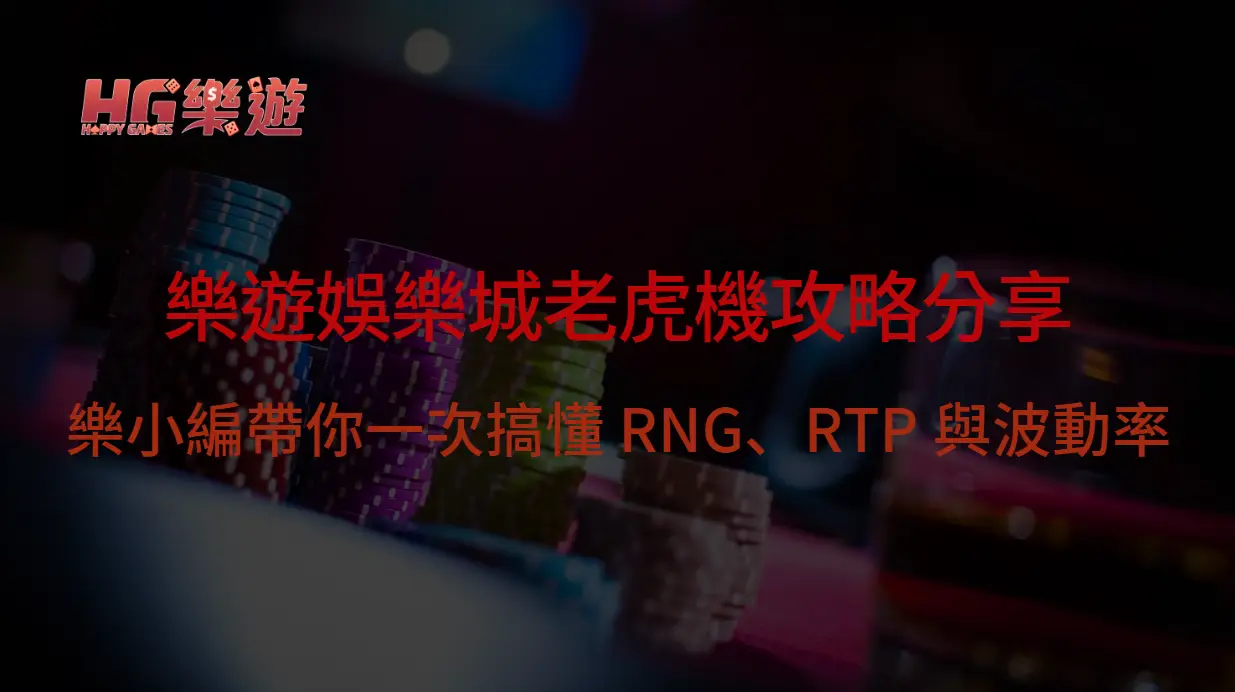 樂遊娛樂城老虎機攻略分享：樂小編帶你一次搞懂 RNG、RTP 與波動率