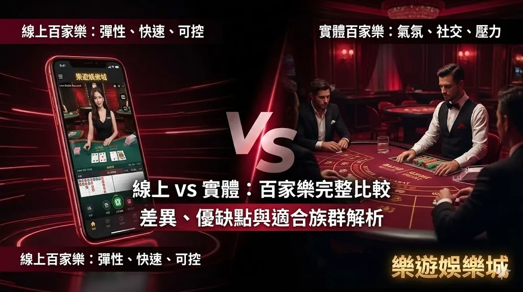 線上百家樂 vs 實體百家樂:差異、優缺點與適合族群完整比較|樂遊娛樂城