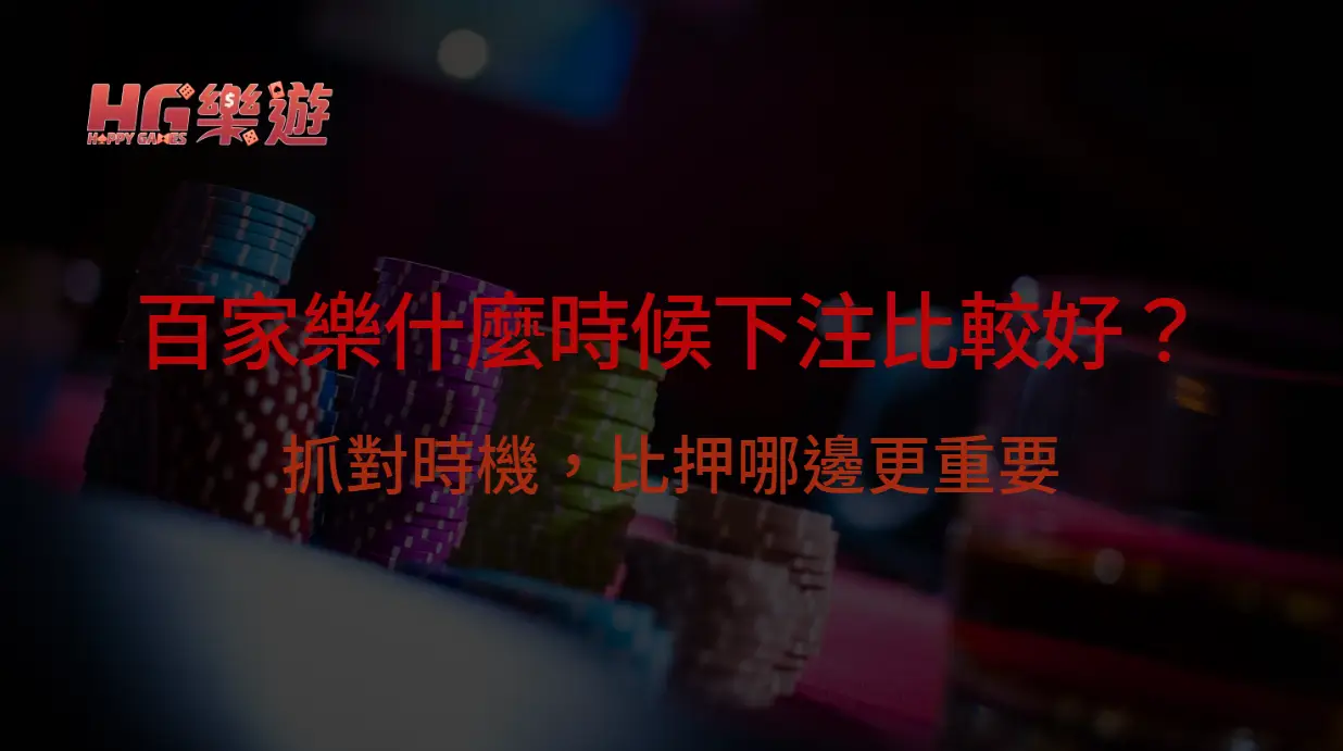 百家樂什麼時候下注比較好？抓對時機，比押哪邊更重要｜樂遊娛樂城