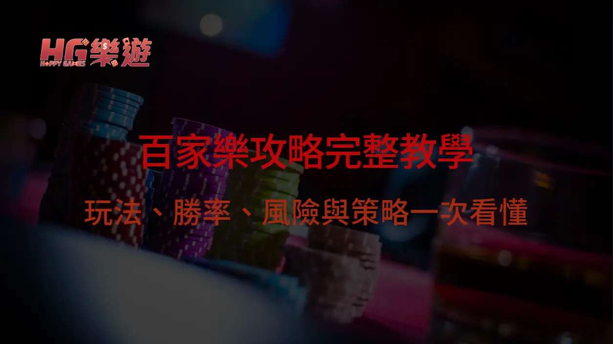 百家樂攻略完整教學:玩法、勝率、風險與策略一次看懂(2026最新指南)
