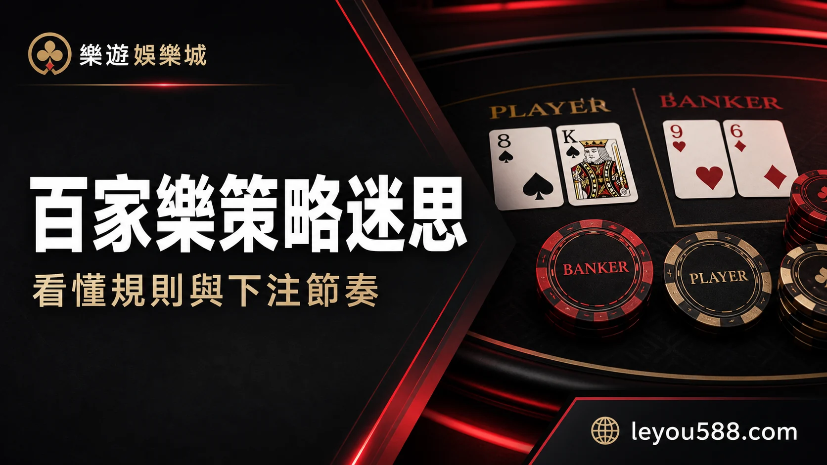 百家樂真的有穩定贏法嗎？新手策略、資金控管與常見迷思一次看懂