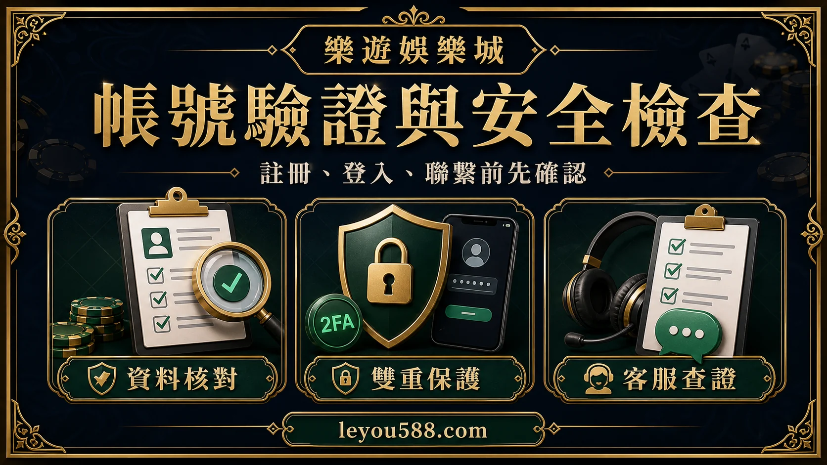 帳號驗證與客服查證封面圖