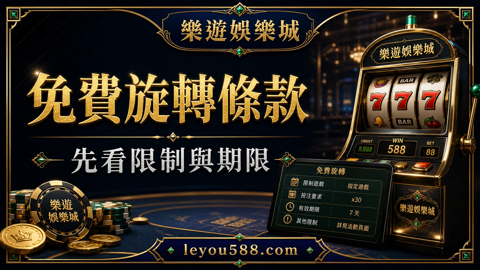 免費旋轉條款與限制封面圖