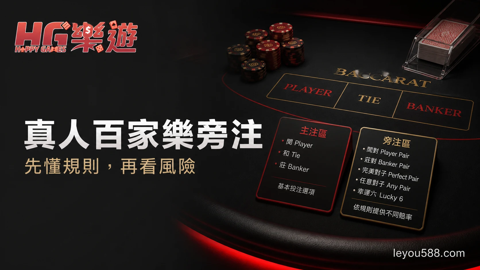 真人百家樂旁注怎麼看?玩法差異、賠率資訊與預算提醒特色封面圖