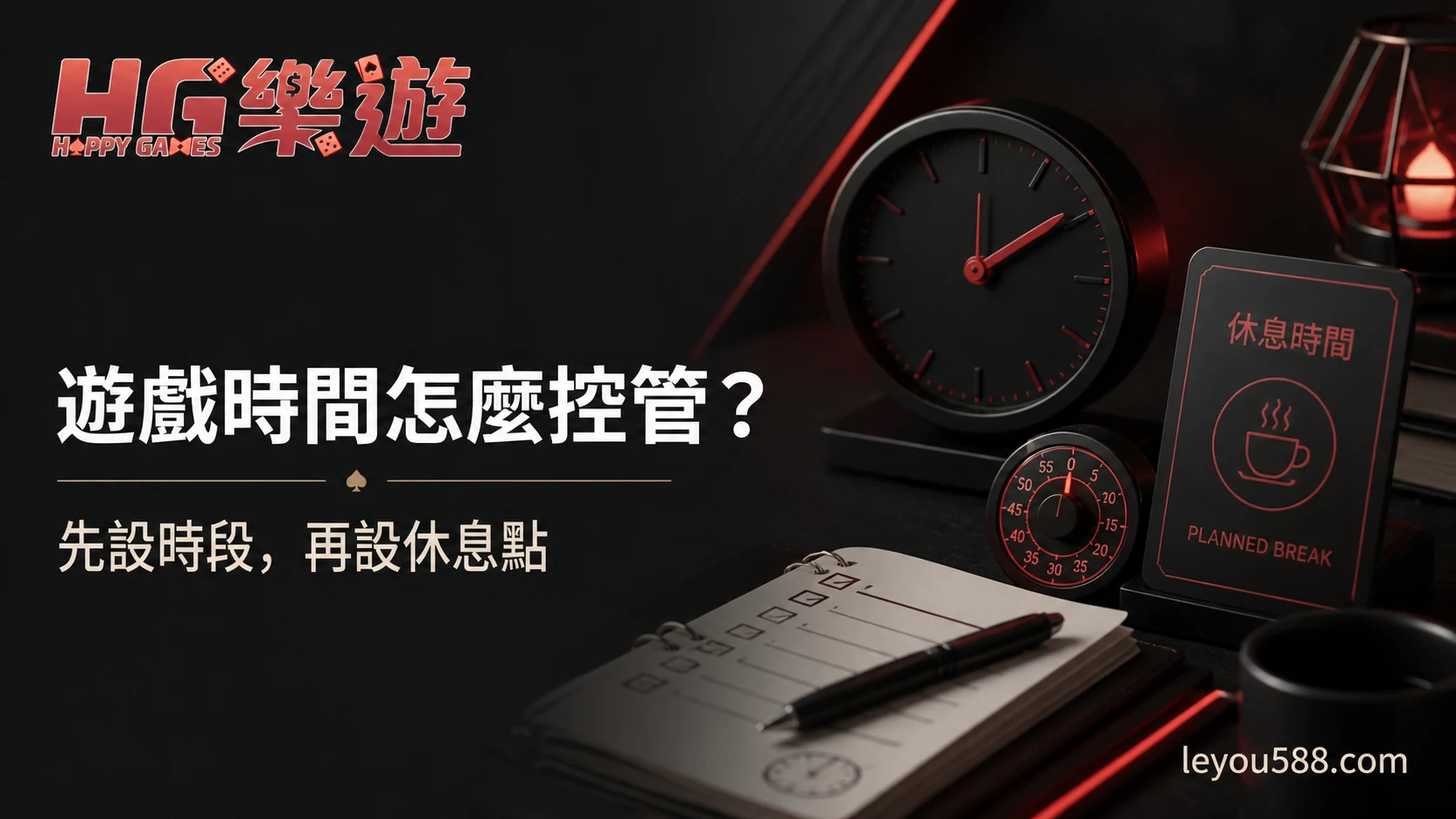娛樂城遊戲時間怎麼控管?先設時段、休息點與離開規則特色封面圖