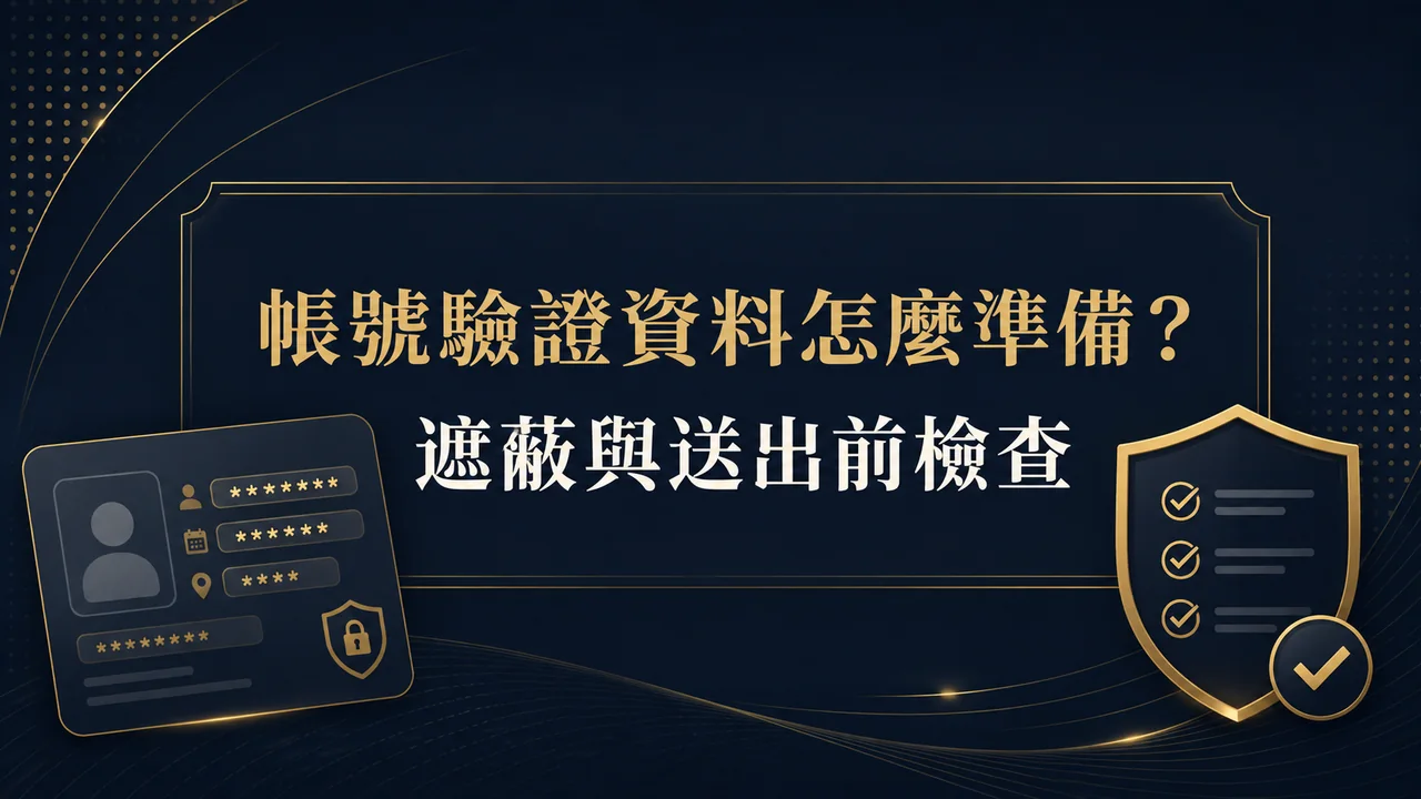 娛樂城帳號驗證資料怎麼準備?遮蔽與送出前的隱私檢查特色封面圖