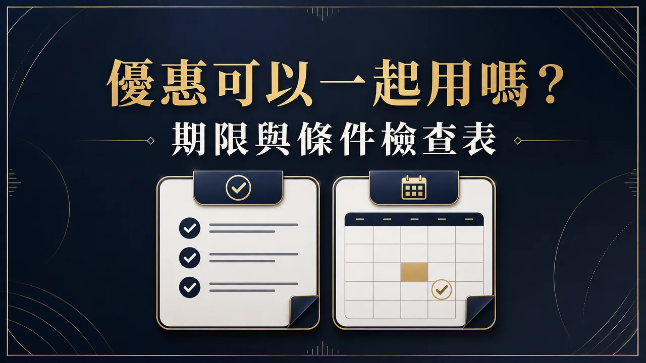 娛樂城優惠可以一起用嗎？併用衝突、期限與流水條件檢查表